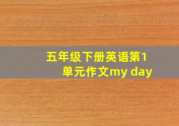 五年级下册英语第1单元作文my day